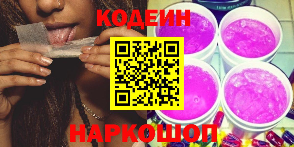 Codein напиток Lean (лин)  Кодеиновый сироп Lean Purple Drank  Вход с VPN  Скопин 